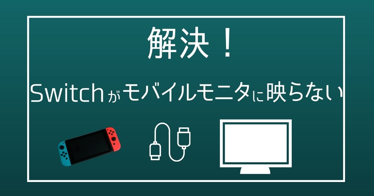 解決 モバイルモニターにswitchの映像が映らない 格安simの参考書