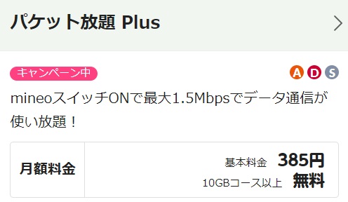 パケット放題Plusの料金