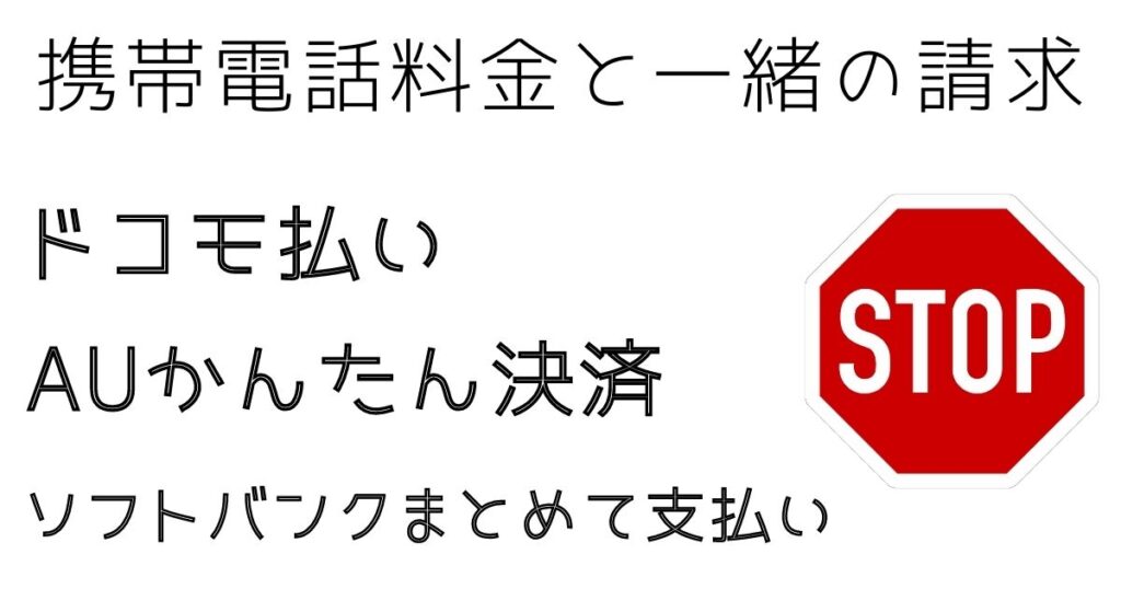 キャリア決済を停止する