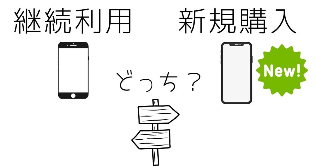 スマホ本体をどうするか？