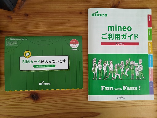 mineoのSIMカードと利用ガイド