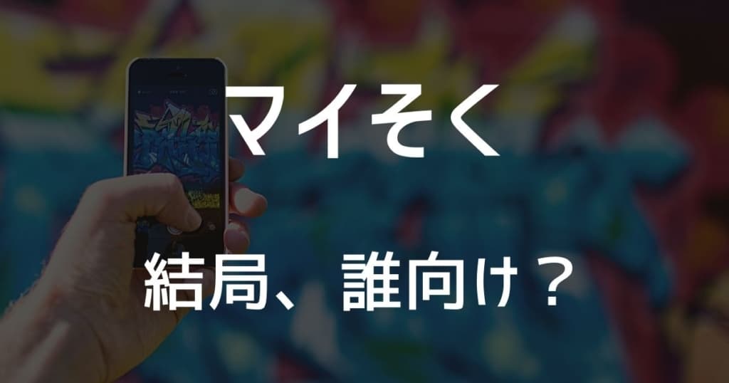 こんな人には向かない Mineo マイそく を現役mineoユーザが徹底レビュー 評判も独自調査 本気で格安sim