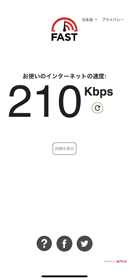 平日お昼（12時45分）の通信速度