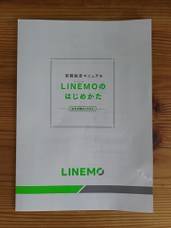 LINEMOマニュアルの表紙