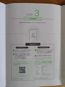 LINEMOのAPN（通信）設定手順