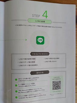 LINEMOとLINEの連携手順