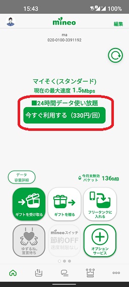 マイそくの24時間使い放題オプション