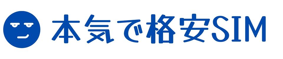 本気で格安SIM