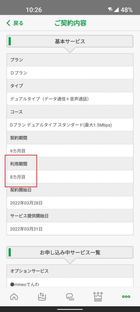 meino「マイそく」の契約内容