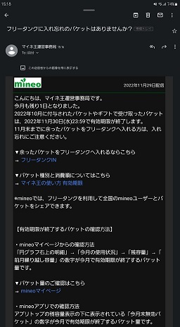 mineoのパケット有効期限メール通知