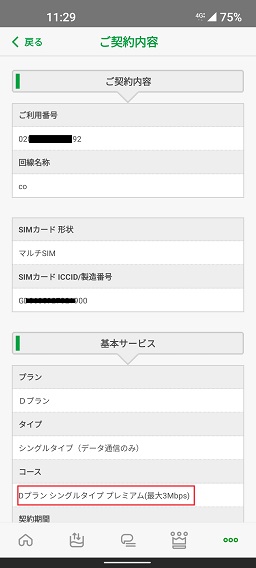 mineoプレミアムの申し込み情報